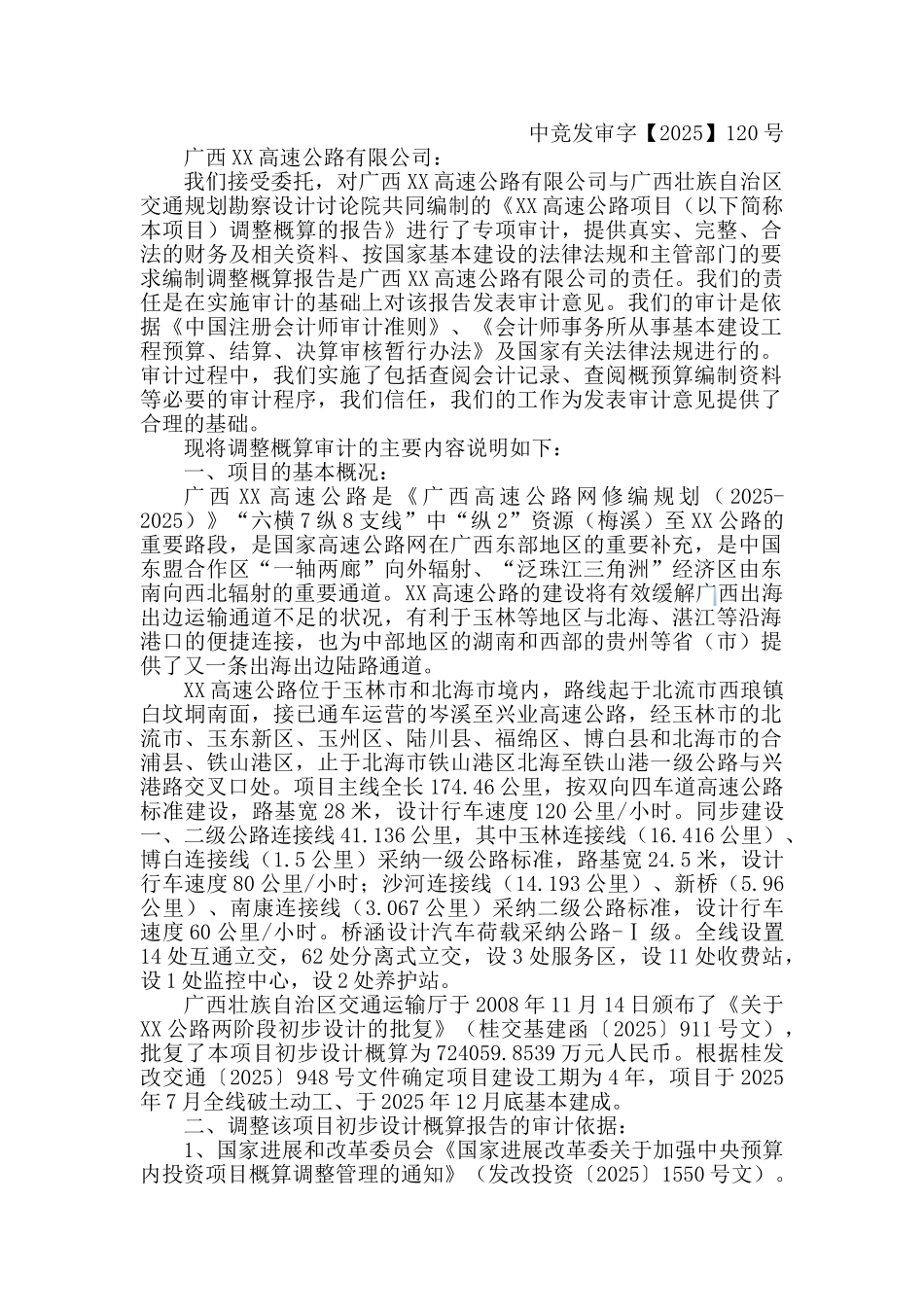 高速公路工程概算调整审计报告_第2页