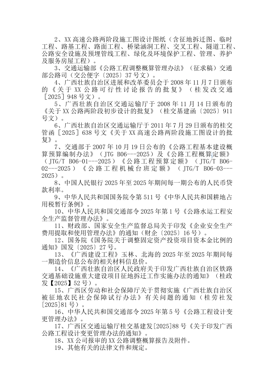 高速公路工程概算调整审计报告_第3页