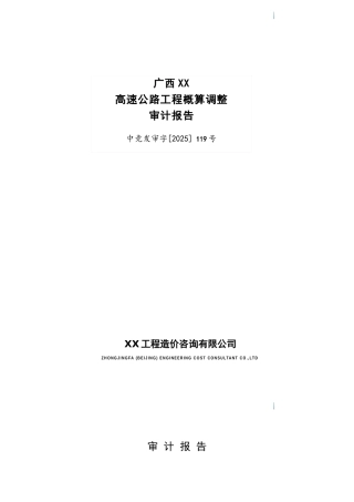 高速公路工程概算调整审计报告