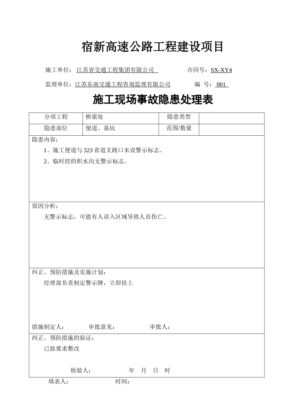 高速公路工程施工现场事故隐患处理表格_第1页