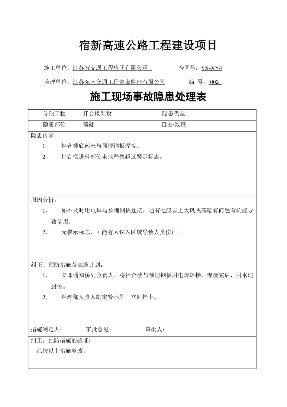 高速公路工程施工现场事故隐患处理表格_第2页