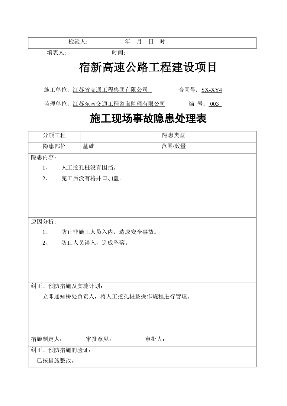 高速公路工程施工现场事故隐患处理表格_第3页