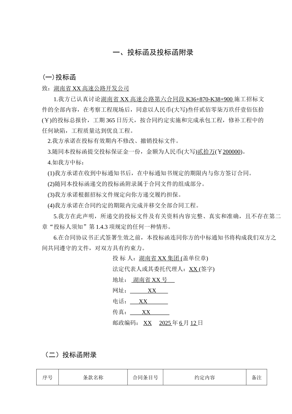 高速公路工程投标文件-81页_第1页