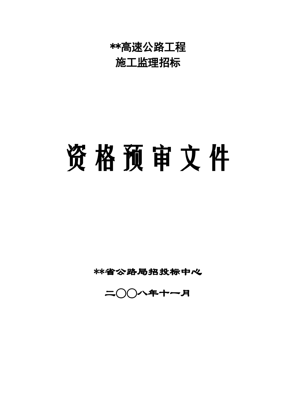 高速公路工程施工监理资格预审文件_第1页