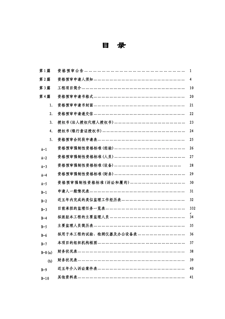 高速公路工程施工监理资格预审文件_第2页