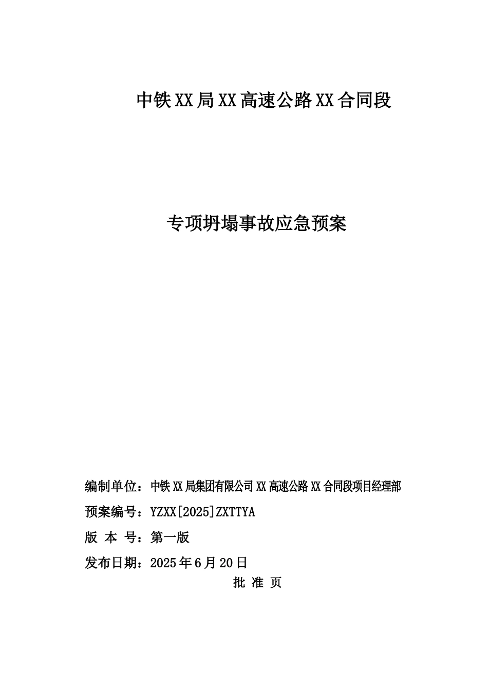 高速公路工程施工专项坍塌事故应急预案_第1页