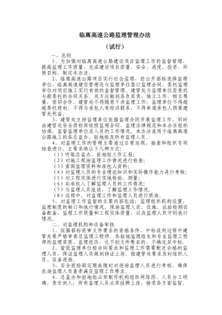 高速公路工程监理管理办法