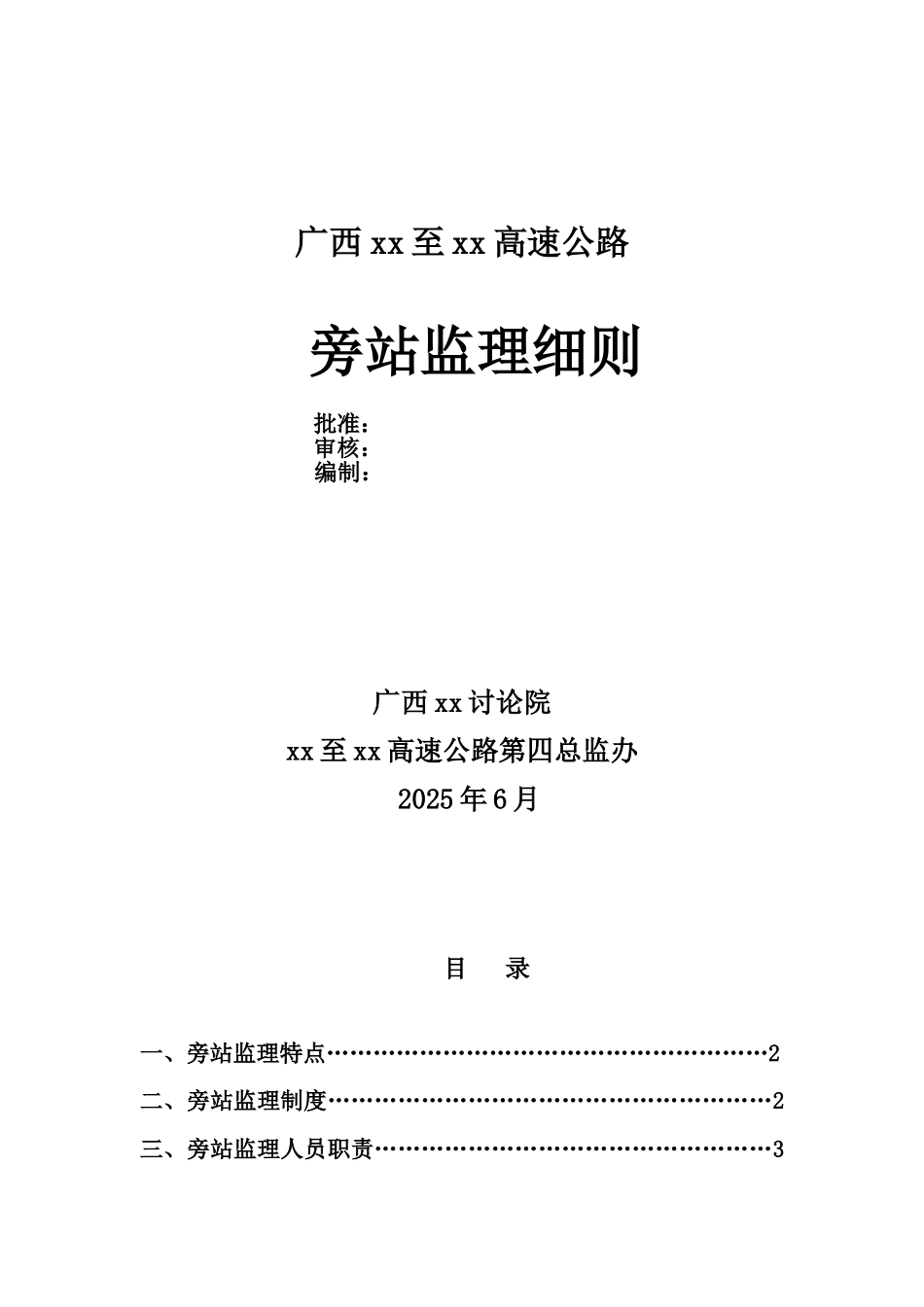 高速公路工程监理旁站方案_第1页