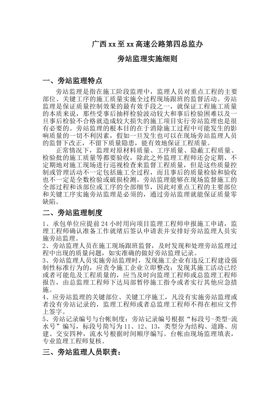 高速公路工程监理旁站方案_第3页