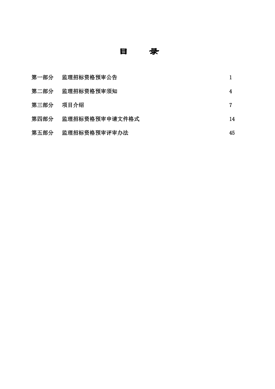 高速公路工程监理资格预审文件_第1页