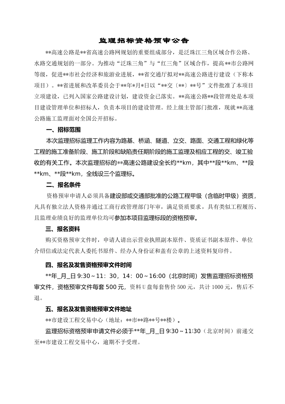 高速公路工程监理资格预审文件_第3页