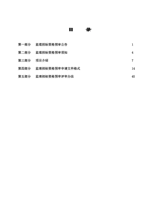 高速公路工程监理资格预审文件