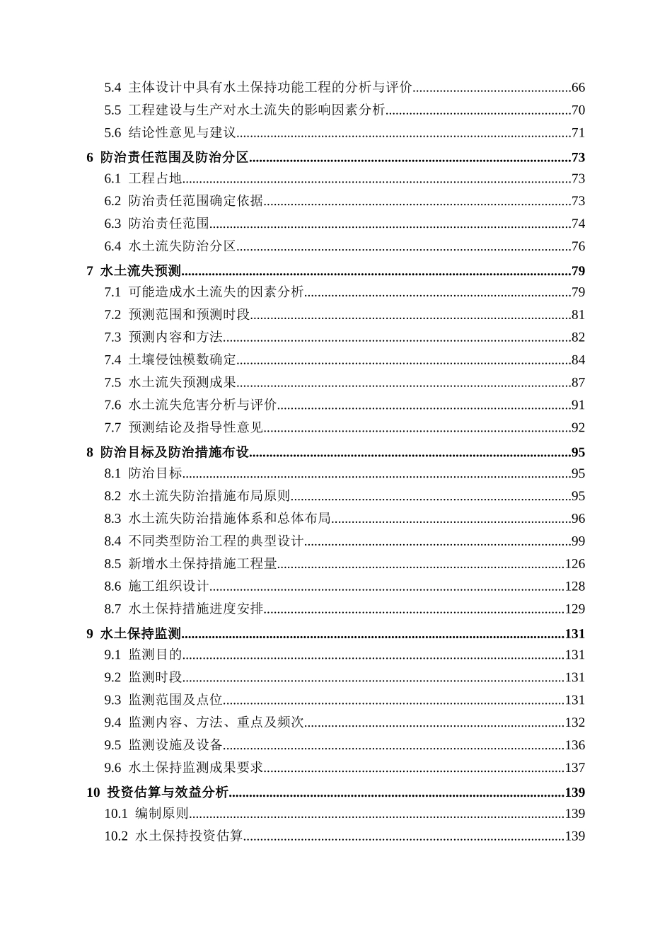 高速公路工程水土保持方案报告书_第3页