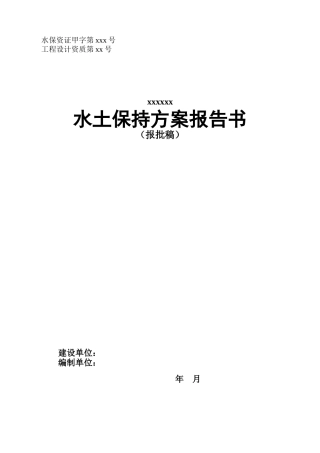 高速公路工程水土保持方案报告书