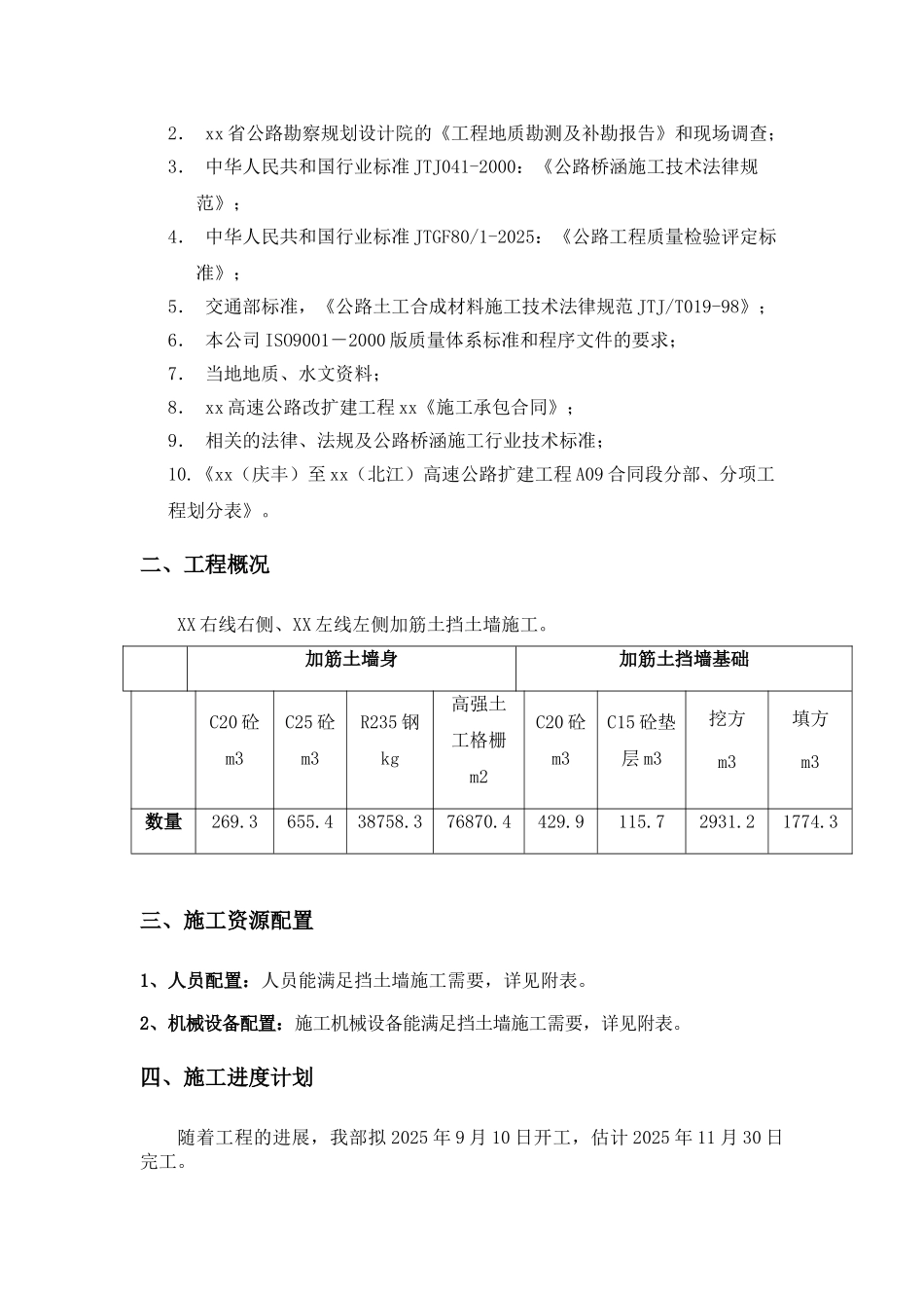 高速公路工程路基加筋土挡土墙施工技术方案_第2页