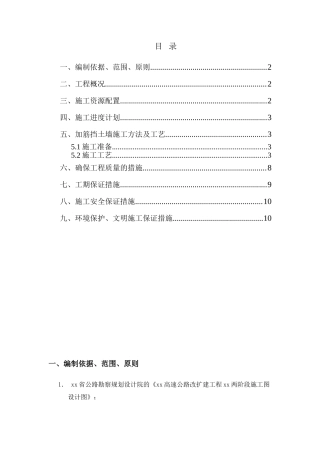 高速公路工程路基加筋土挡土墙施工技术方案