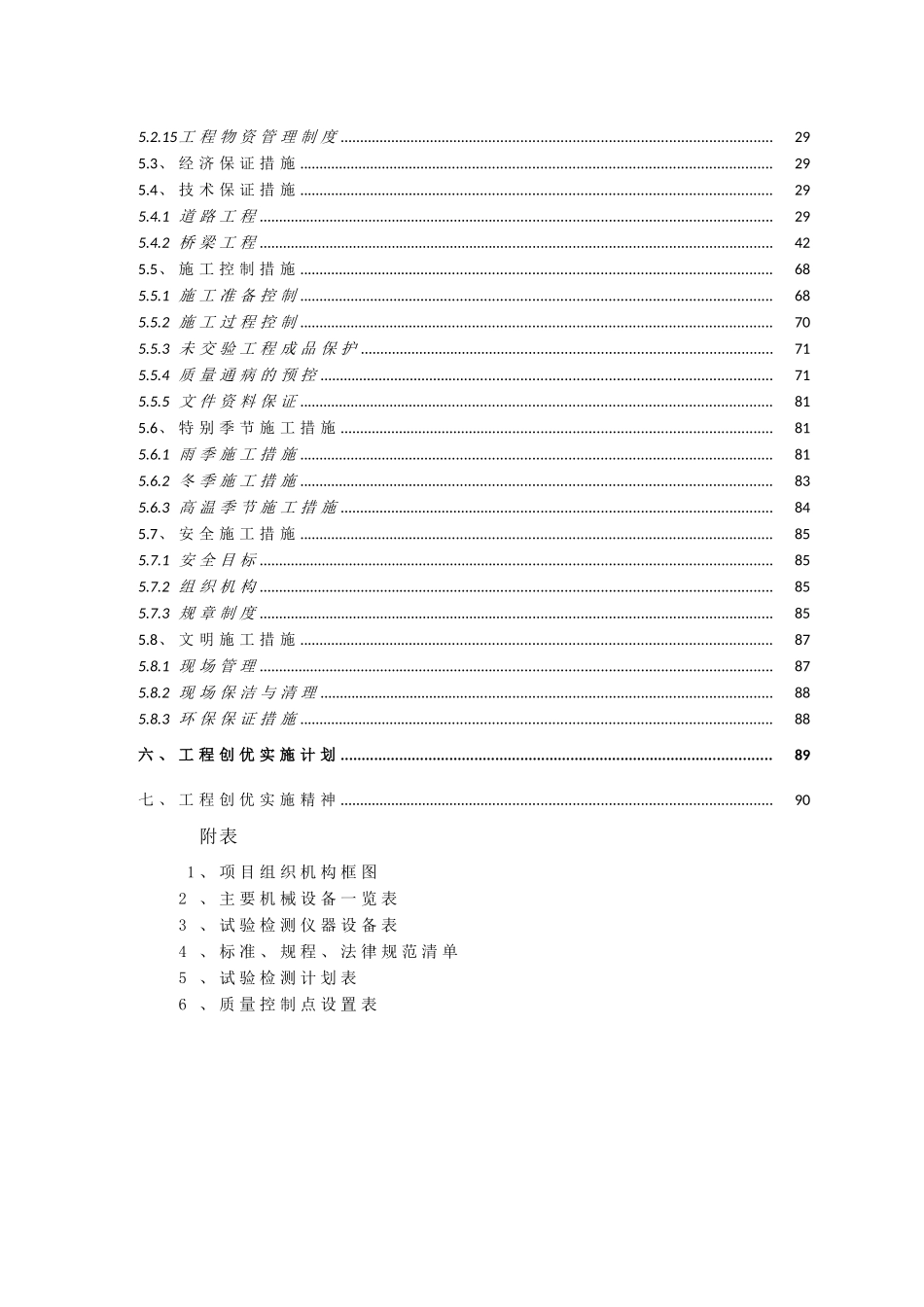 高速公路工程质量创优计划_第2页