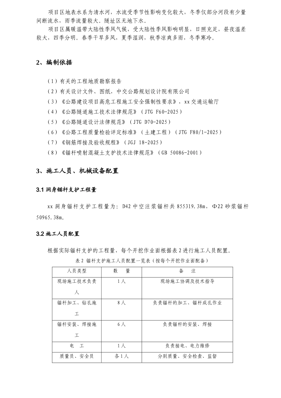 高速公路工程隧道锚杆支护施工方案_第3页
