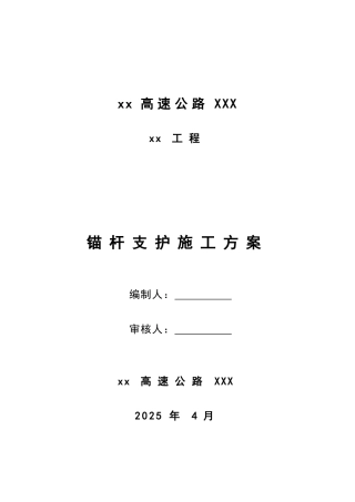 高速公路工程隧道锚杆支护施工方案