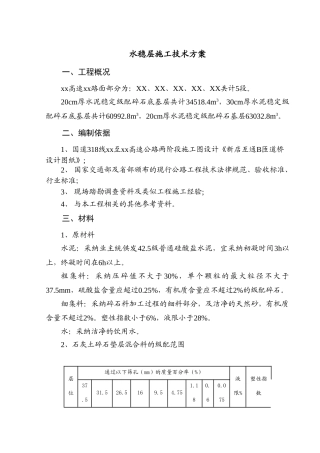 高速公路工程路桥水稳层施工技术方案