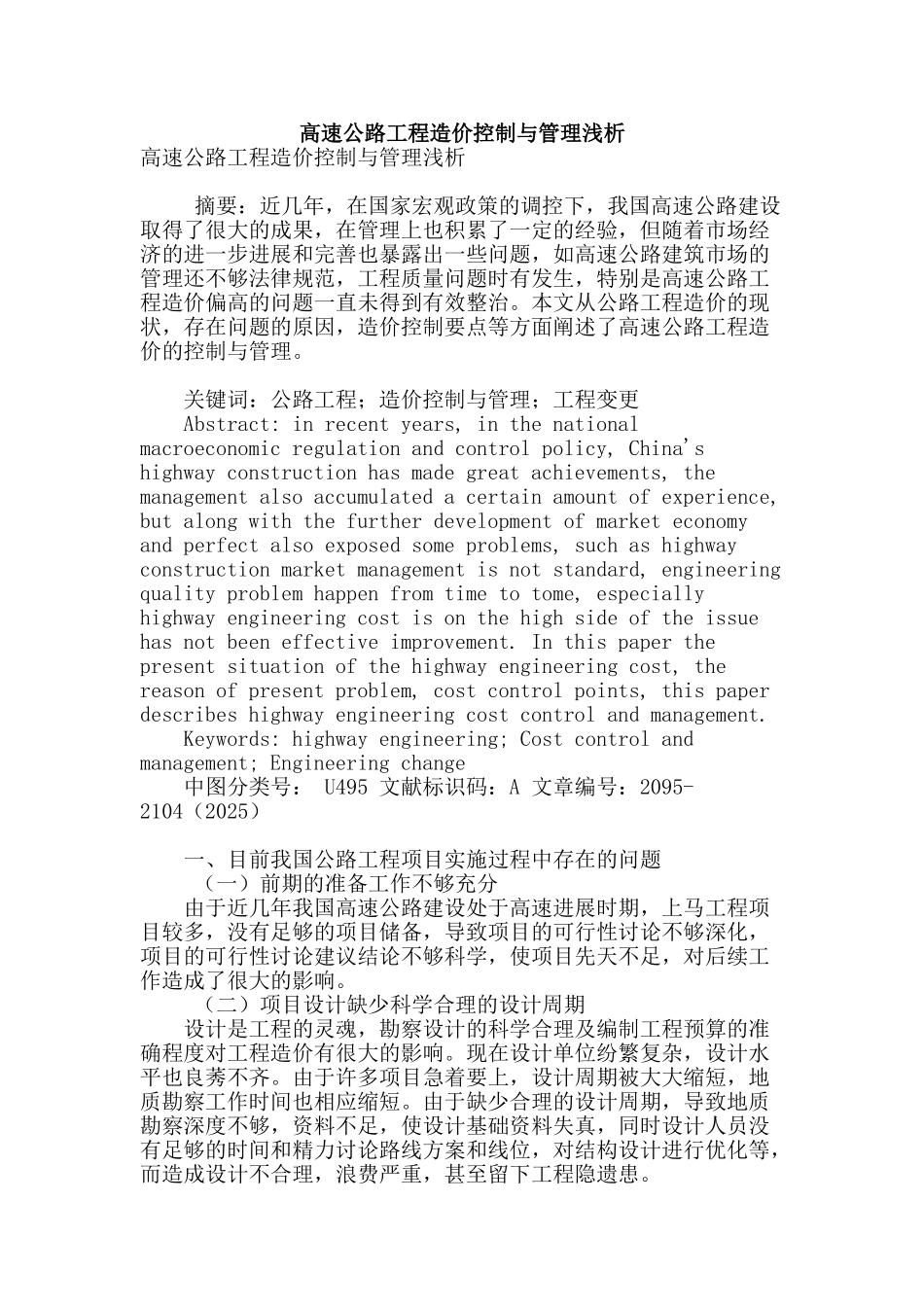 高速公路工程造价控制与管理浅析_第1页