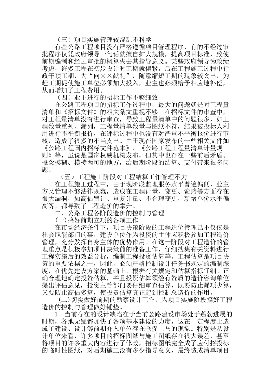 高速公路工程造价控制与管理浅析_第2页