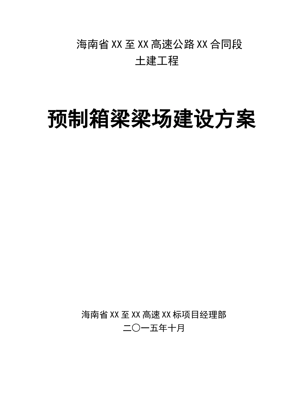 高速公路工程预制箱梁梁场建设专项方案_第1页