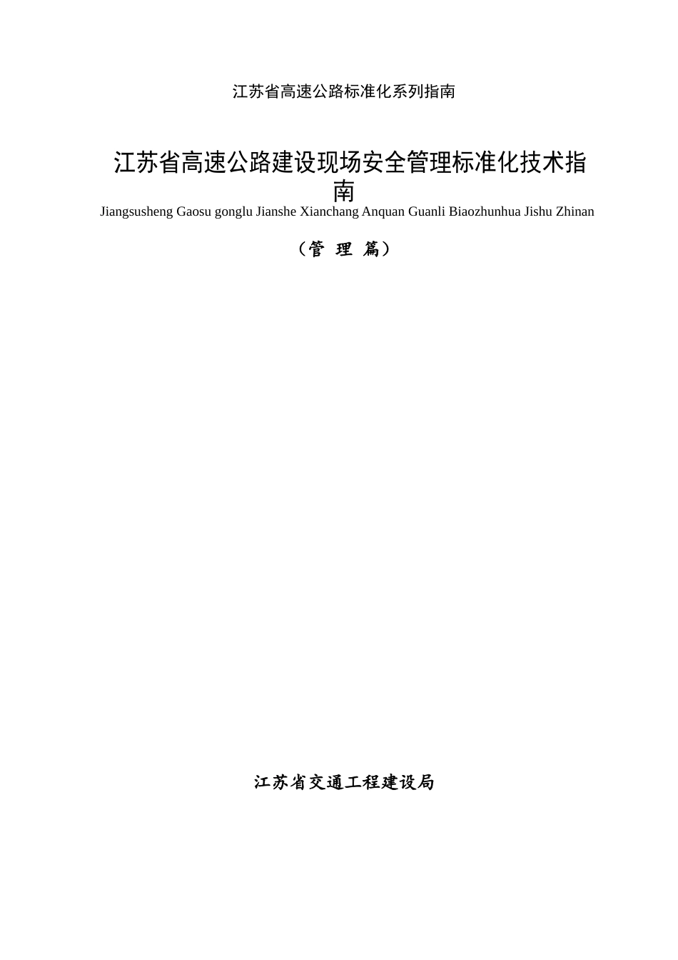 高速公路建设现场安全管理标准化指南_第2页