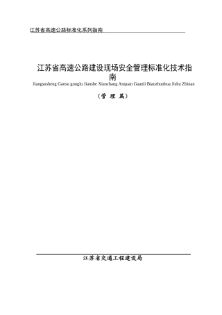 高速公路建设现场安全管理标准化指南