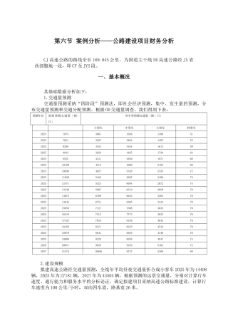 高速公路建设项目财务分析