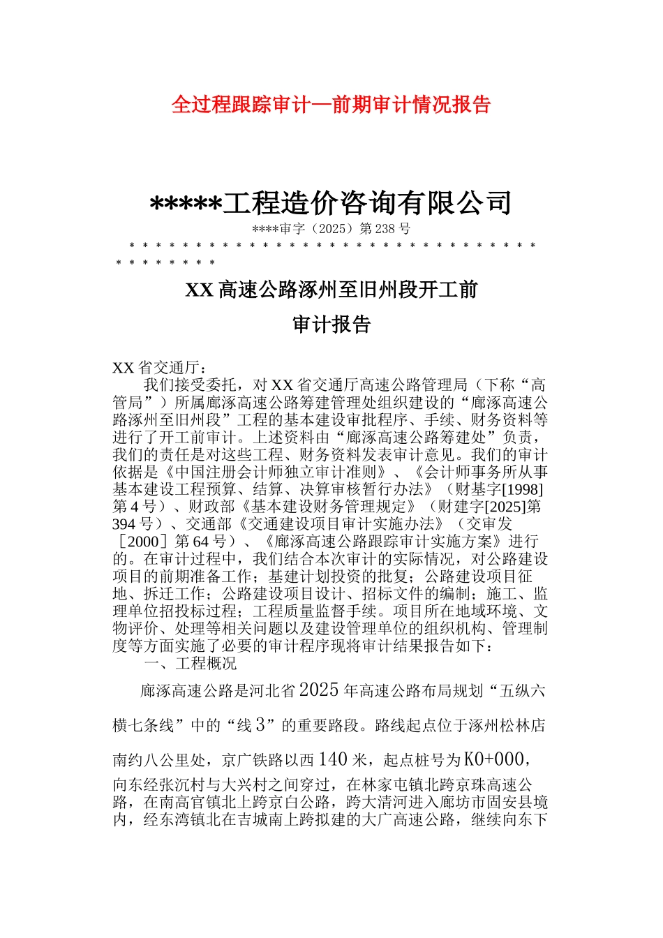 高速公路开工前审计报告_第1页