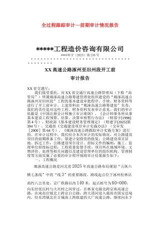 高速公路开工前审计报告