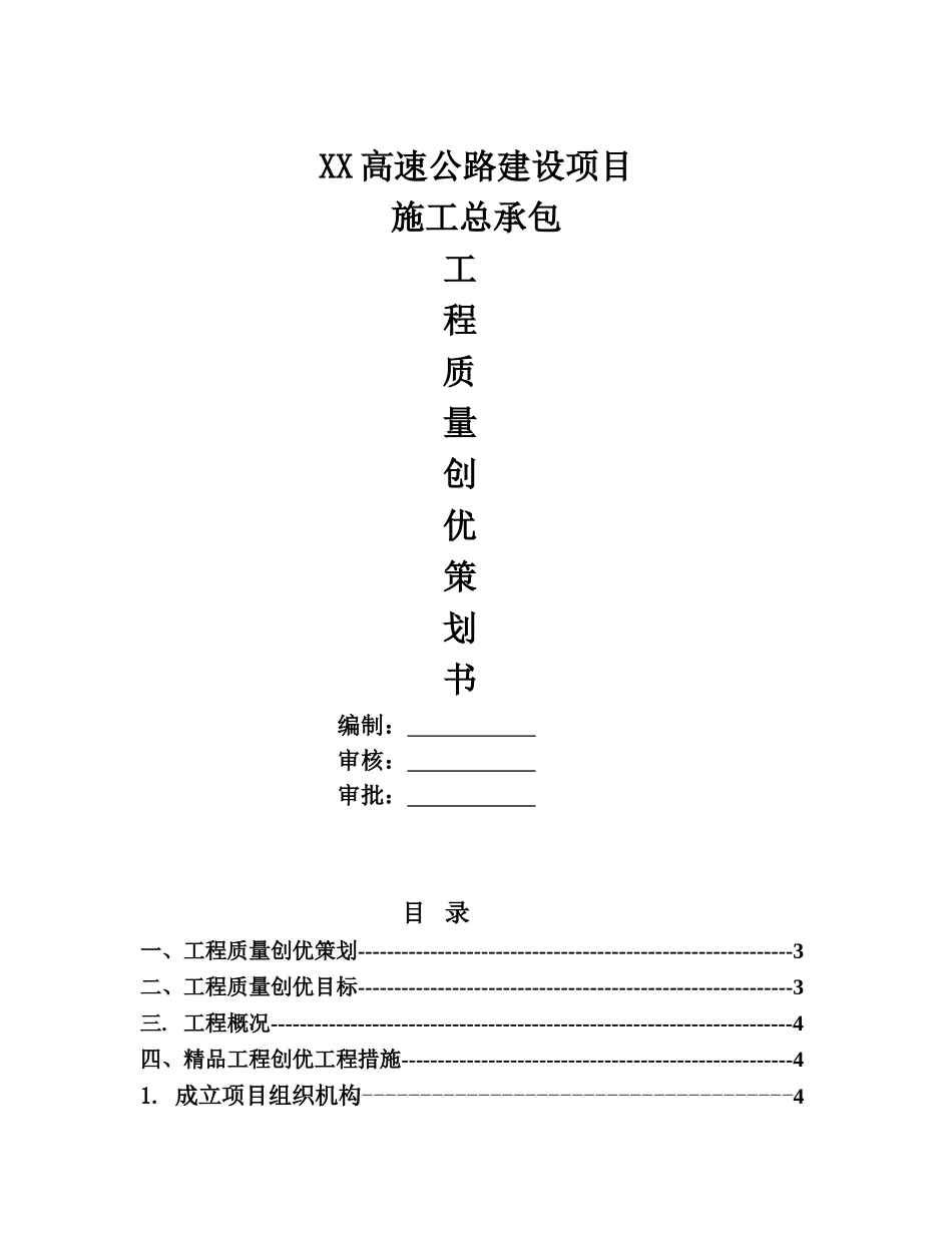 高速公路建设项目质量创优策划书_第1页
