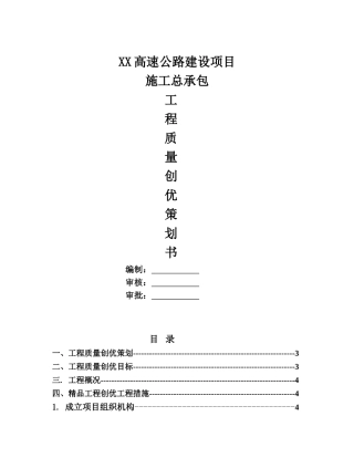 高速公路建设项目质量创优策划书