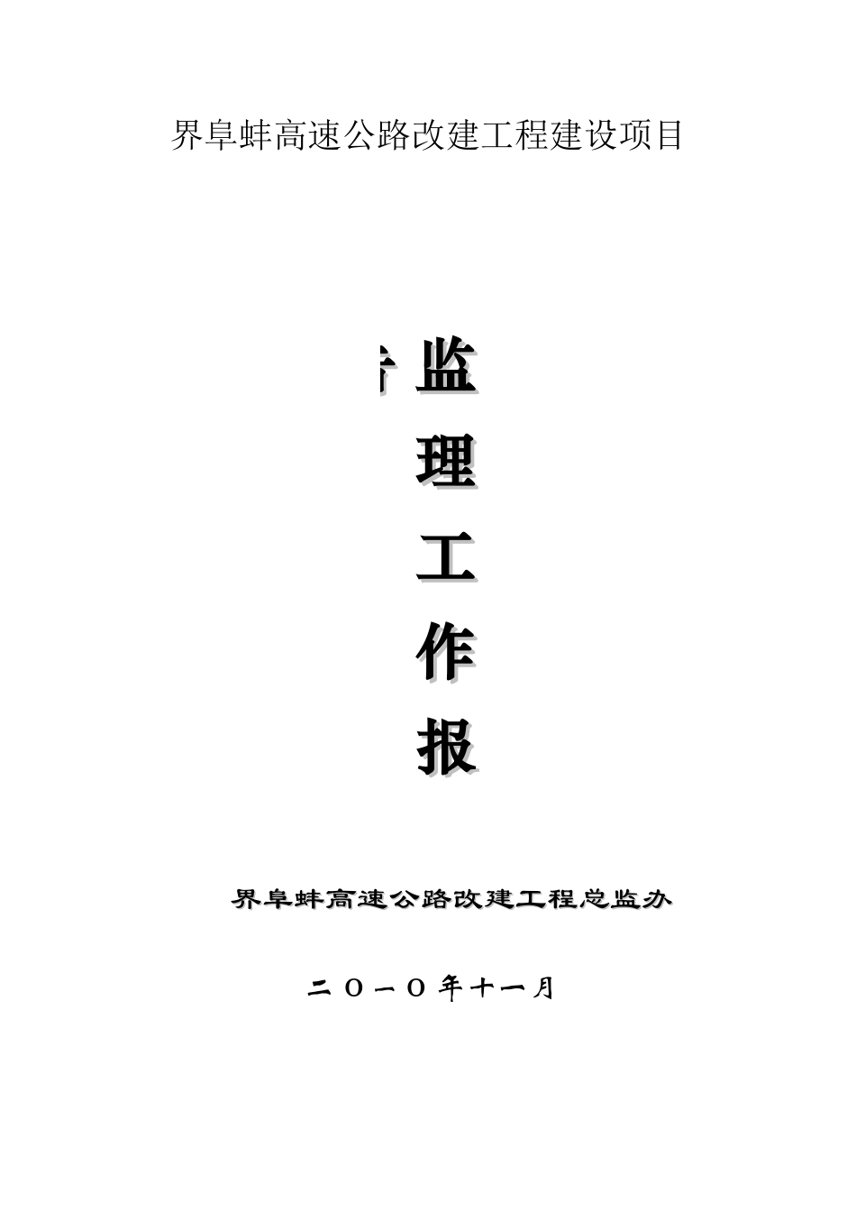 高速公路改嫁工程建设项目监理工作报_第1页