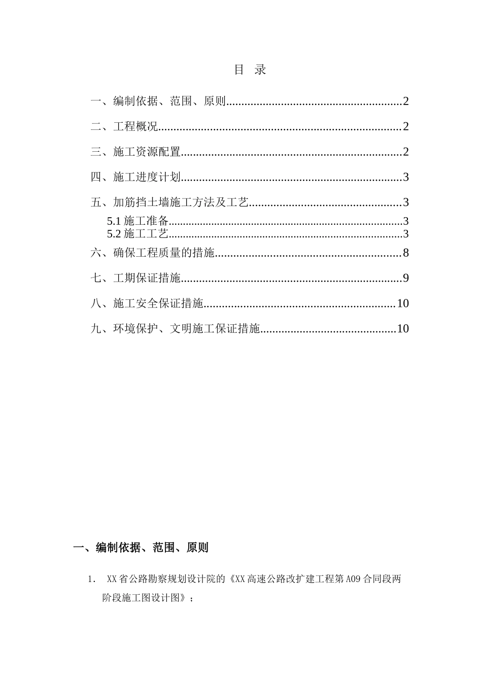 高速公路改扩建工程加筋土挡土墙施工方案_第1页