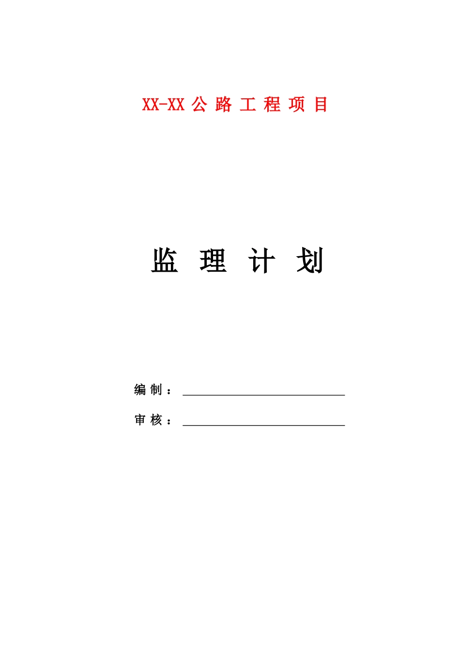 高速公路收费站改造工程监理计划_第1页