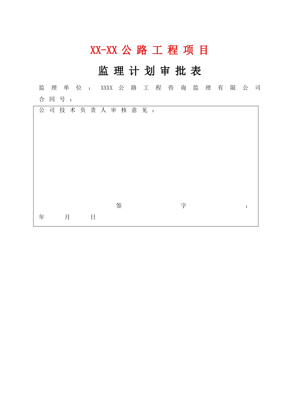高速公路收费站改造工程监理计划_第3页