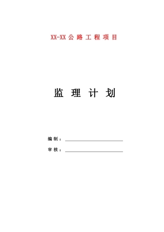 高速公路收费站改造工程监理计划