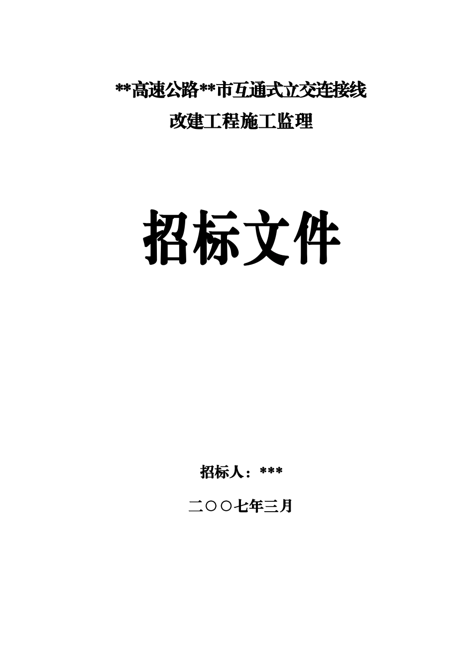 高速公路改建工程施工监理招标文件_第1页