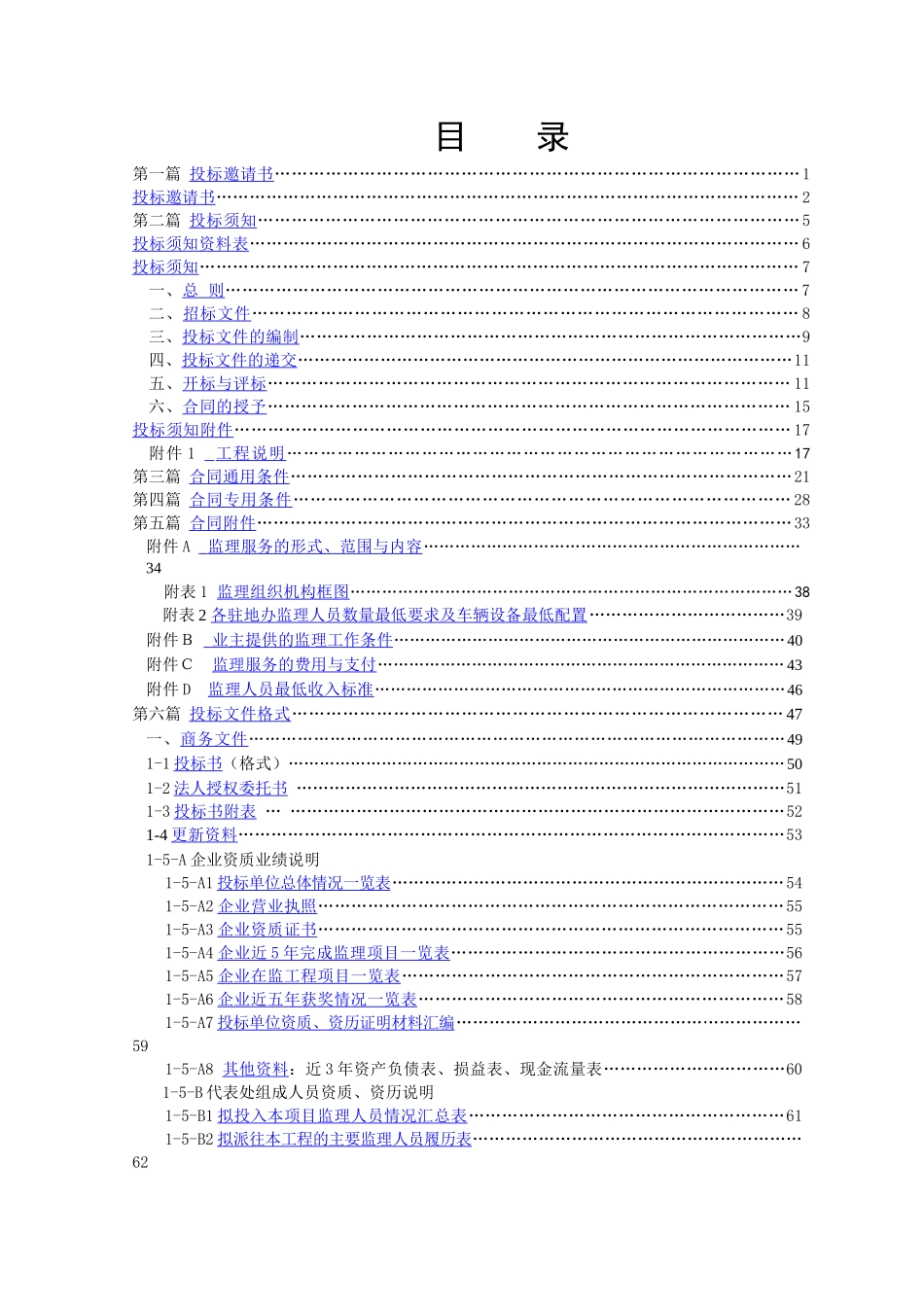 高速公路改建工程施工监理招标文件_第2页