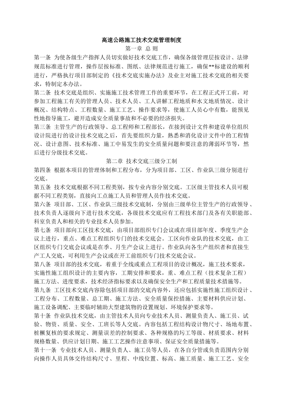 高速公路施工技术交底管理制度_第1页