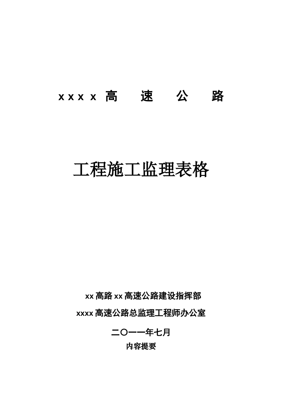 高速公路施工监理用表_第2页