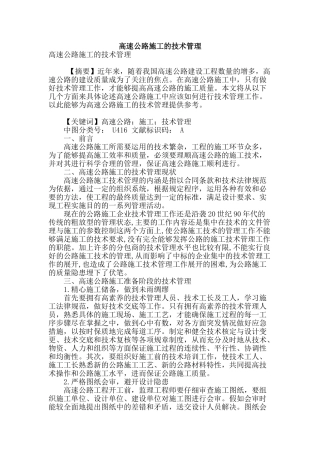 高速公路施工的技术管理