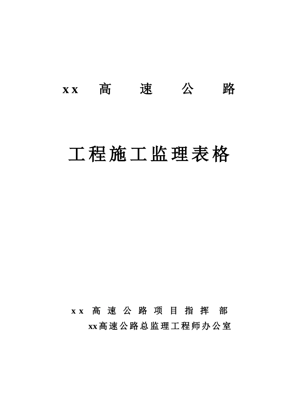 高速公路施工监理表格ser_第1页