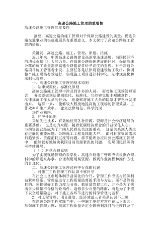 高速公路施工管理的重要性
