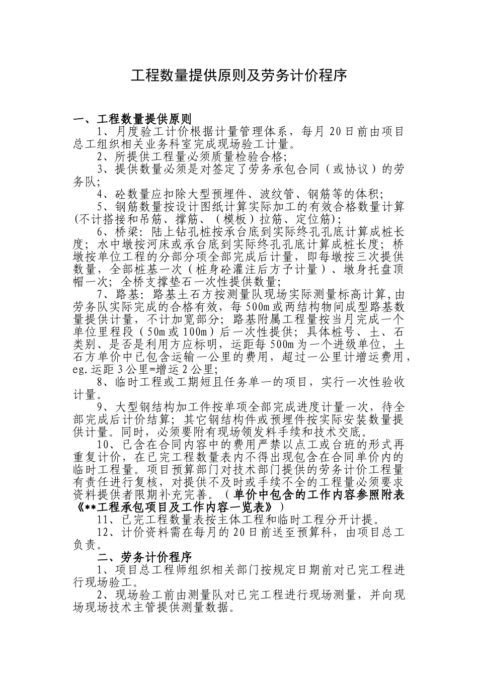 高速公路施工队计价工程数量提供原则及劳务计价程序_第1页