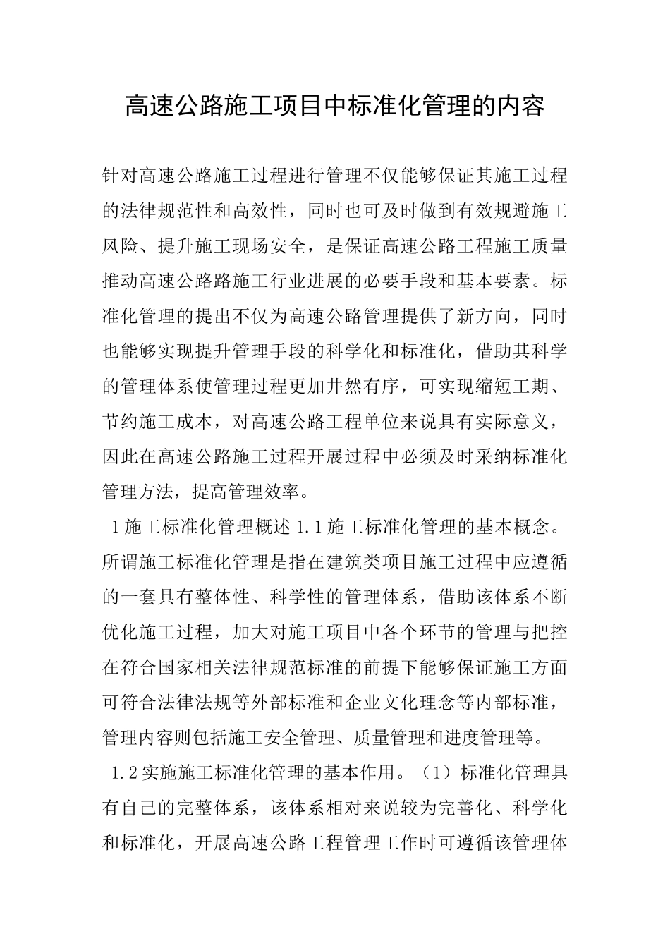 高速公路施工项目中标准化管理的内容_第1页