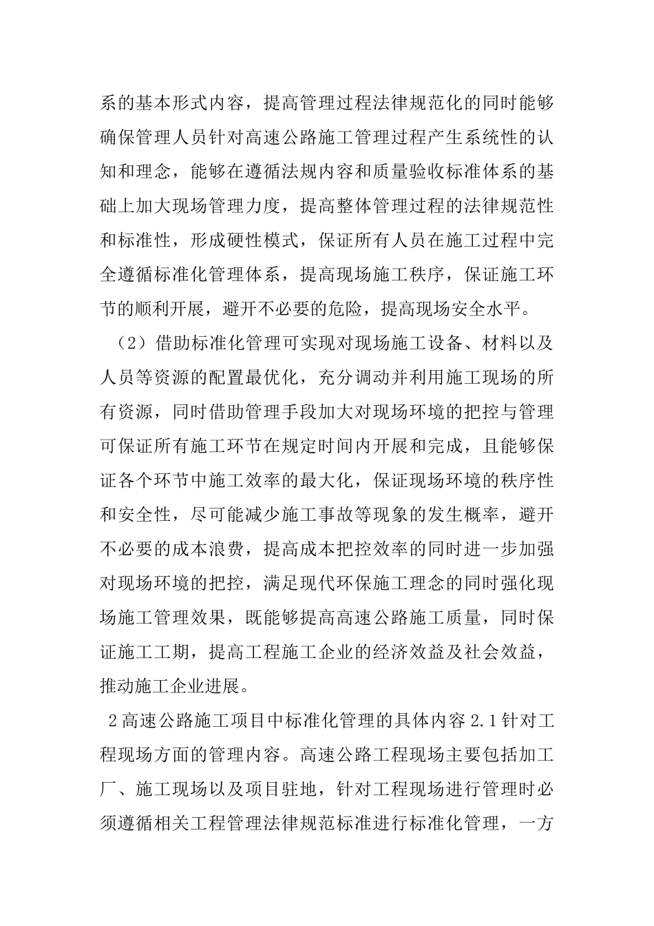 高速公路施工项目中标准化管理的内容_第2页