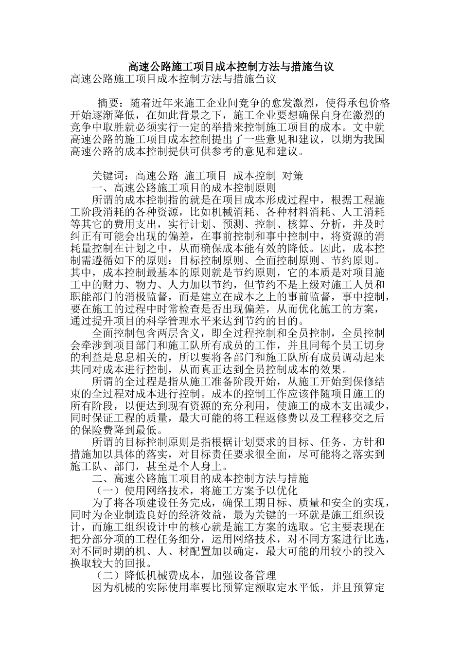 高速公路施工项目成本控制方法与措施刍议_第1页